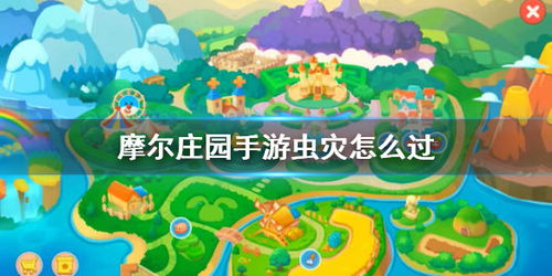 摩尔庄园手游虫灾通关攻略：高效虫灾任务完成技巧解析