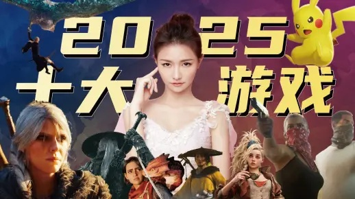 2025游戏排行榜前十名，为什么玩家宁愿肝300小时也不肯错过？