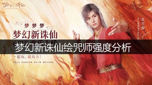 梦幻新诛仙绘咒师洗髓秘籍,高效攻略助你实力飞跃 梦幻新诛仙绘咒师洗髓秘籍,高效攻略助你实力飞跃