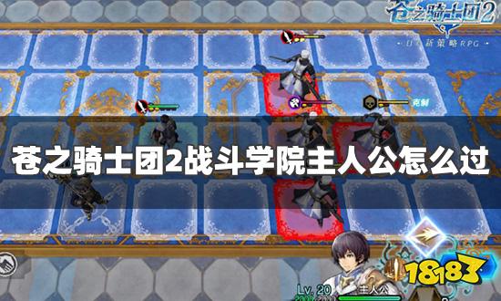 《苍之骑士团2》战斗学院速成秘籍,新手进阶必备攻略! 《苍之骑士团2》战斗学院速成秘籍,新手进阶必备攻略!