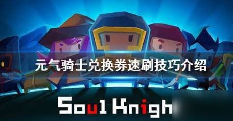 元气骑士兑换券高效使用指南,解锁全新游戏体验 元气骑士兑换券高效使用指南,解锁全新游戏体验