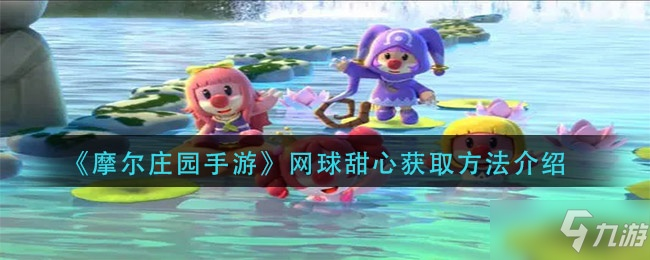 轻松解锁摩尔庄园手游网球甜心套装，获取攻略大揭秘！