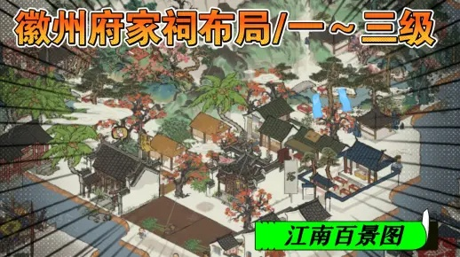 江南百景图家祠攻略:徽商家祠玩法深度解析,解锁家族荣耀新篇章 江南百景图家祠攻略:徽商家祠玩法深度解析,解锁家族荣耀新篇章