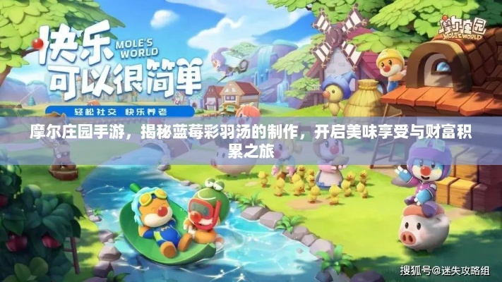 摩尔庄园手游彩草味冰淇淋制作攻略，轻松解锁美味新体验