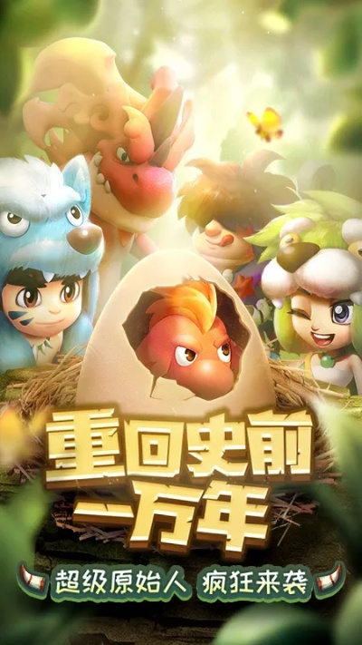 神宠降临,部落守护,兽兽军团全新征程 神宠降临,部落守护,兽兽军团全新征程