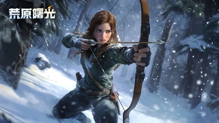 荒原曙光PC版揭秘：探索全新游戏体验平台