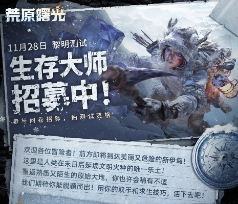 荒原曙光官网揭秘：探索游戏新境界入口