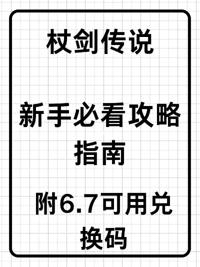 2025年11月杖剑传说兑换码大全,最新礼包码速览攻略 2025年11月杖剑传说兑换码大全,最新礼包码速览攻略