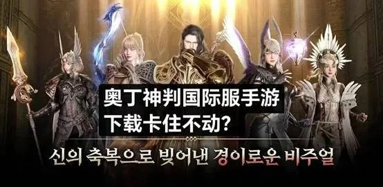 奥丁手游韩服下载攻略：极速秘籍，高效获取新体验