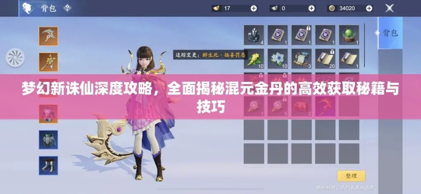梦幻新诛仙混元金丹高效获取攻略，解锁新价值！