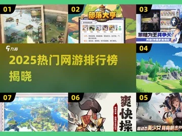 2025年竞技网络游戏排行榜到底怎么看?高手教你捡漏冷门神作 2025年竞技网络游戏排行榜到底怎么看?高手教你捡漏冷门神作