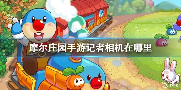 摩尔庄园手游记者相机位置攻略,深度解析新视角技巧 摩尔庄园手游记者相机位置攻略,深度解析新视角技巧