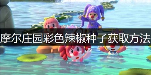 摩尔庄园手游土地节攻略：全新玩法深度解析，解锁丰收秘籍