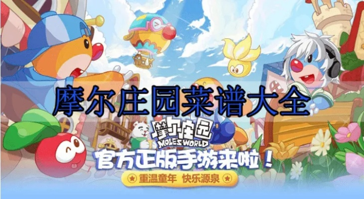 摩尔庄园手游私房菜种子选配攻略，职业搭配技巧解析