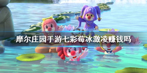 摩尔庄园手游私房菜攻略：轻松翻盘失败技巧大揭秘