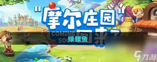 摩尔庄园手游绿鲤鱼钓点攻略，轻松掌握获取技巧