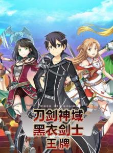 刀剑神域黑衣剑士王牌扭蛋攻略：深度解析保底机制与全新玩法揭秘