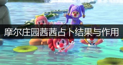 摩尔庄园手游茜茜占卜揭秘:趣味运势新体验 摩尔庄园手游茜茜占卜揭秘:趣味运势新体验