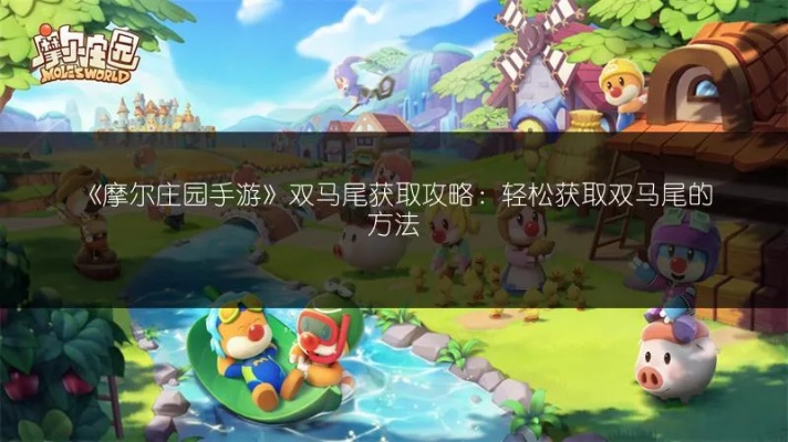 摩尔庄园手游紫色双马尾攻略：轻松获取新方法大揭秘