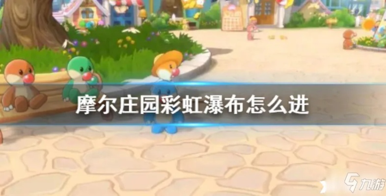 摩尔庄园手游彩虹瀑布攻略:轻松解锁神秘入口秘籍 摩尔庄园手游彩虹瀑布攻略:轻松解锁神秘入口秘籍