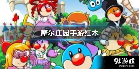 摩尔庄园手游红木高效获取攻略,揭秘隐藏位置技巧 摩尔庄园手游红木高效获取攻略,揭秘隐藏位置技巧