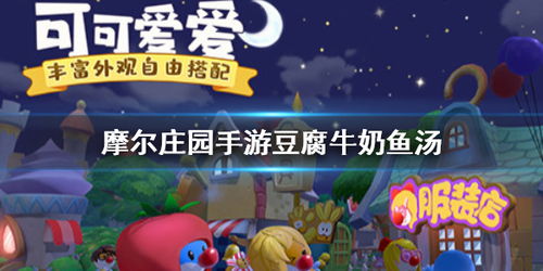 摩尔庄园手游高效挤奶攻略：牛奶获取新技巧揭秘