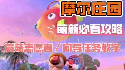 摩尔庄园手游蘑菇志愿者任务攻略：高效向导新技巧解析
