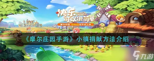 摩尔庄园手游小镇捐献攻略：轻松掌握高效捐献技巧