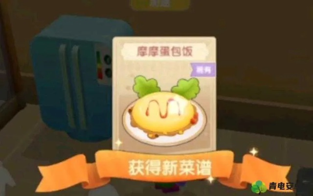 摩尔庄园手游独家揭秘:摩摩蛋包饭制作秘籍大公开 摩尔庄园手游独家揭秘:摩摩蛋包饭制作秘籍大公开