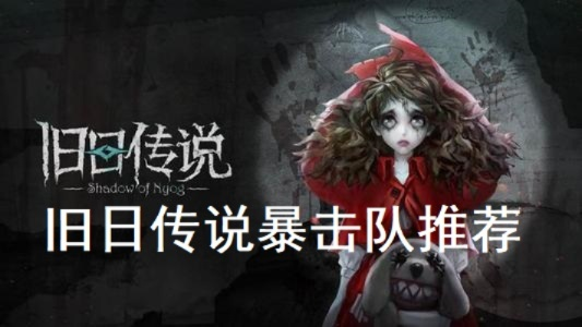 破解攻略：高效反击，旧日传说阵容搭配秘籍大揭秘