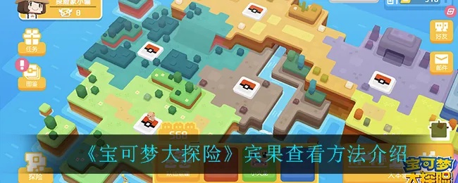 宝可梦探险揭秘：超梦宾果数据新视角解析