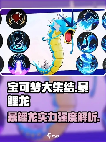 宝可梦大探险暴鲤龙技能强度解析,深度培养价值揭秘 宝可梦大探险暴鲤龙技能强度解析,深度培养价值揭秘