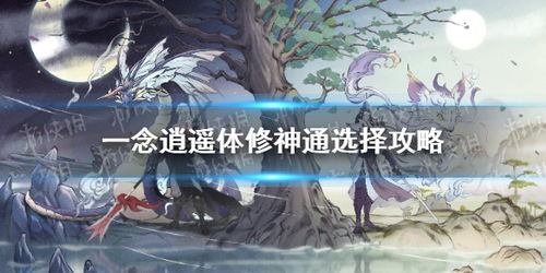 一念逍遥，戮神咒揭秘：绝世神技全新解析