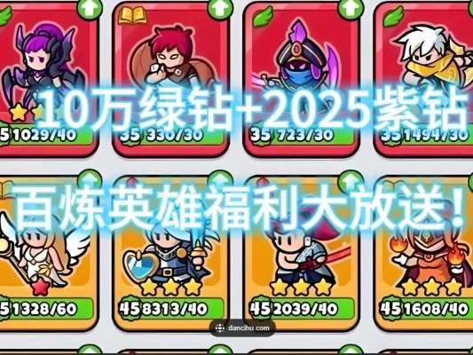 百炼英雄2025兑换码福利大揭秘，最新礼包领取攻略全收录