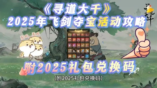 最新寻道大千2025兑换码，解锁神秘宝藏礼包大揭秘
