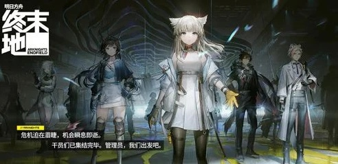 明日方舟终末地官网预约攻略，解锁新世界入口秘籍