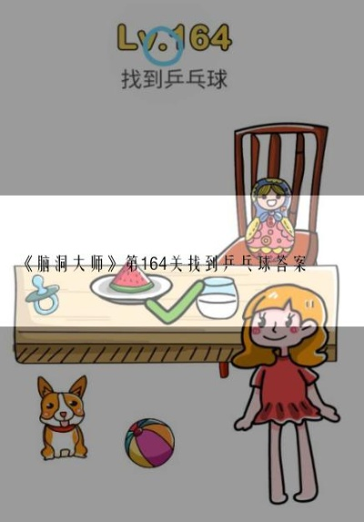 轻松解锁烧脑大师第10关:妈妈乒乓球挑战攻略揭秘 轻松解锁烧脑大师第10关:妈妈乒乓球挑战攻略揭秘