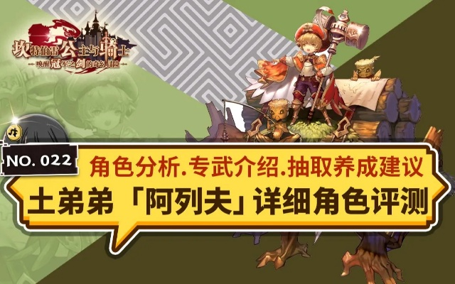 深度剖析:坎公骑冠剑阿列夫角色优劣与策略价值 深度剖析:坎公骑冠剑阿列夫角色优劣与策略价值