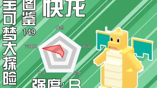 宝可梦大探险快龙获取攻略,速览高效秘籍大揭秘 宝可梦大探险快龙获取攻略,速览高效秘籍大揭秘