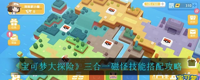 宝可梦大探险三合一磁怪食谱攻略:解锁美味新食尚 宝可梦大探险三合一磁怪食谱攻略:解锁美味新食尚