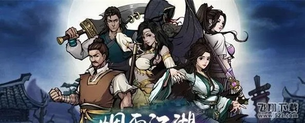 烟雨江湖帮会战攻略:深度解析高效玩法技巧 烟雨江湖帮会战攻略:深度解析高效玩法技巧