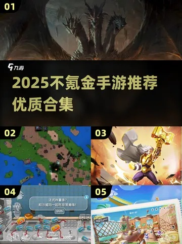 现在什么网络游戏好玩2025？3款零氪党必入的冷门爆款（附实战技巧）