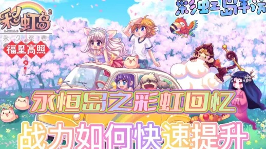 2025彩虹岛官网真的难找？最新入口+隐藏福利攻略来了