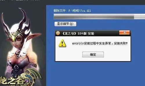 龙之谷无法安装?2025独家踩坑实录+5个冷门修复技巧,亲测有效! 龙之谷无法安装?2025独家踩坑实录+5个冷门修复技巧,亲测有效!