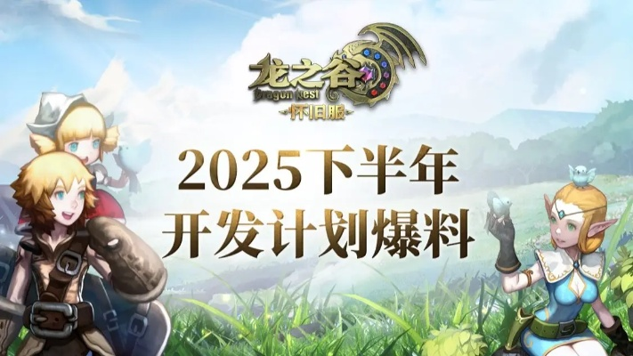 日服龙之谷2025还值得玩吗？老玩家揭秘3个让你真香的理由！