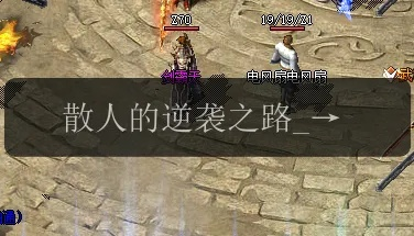 传奇外传2025独家攻略，散人逆袭隐藏地图在哪？职业搭配竟有这种门道！