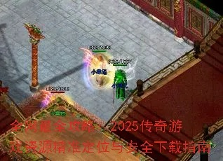 传奇1.76客户端下载哪里靠谱？2025老玩家亲测安全资源+安装避坑技巧