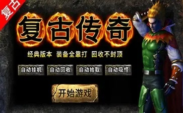 2025传奇游戏下载怎么选?高爆无氪官方正版入口+独家福利码限时领! 2025传奇游戏下载怎么选?高爆无氪官方正版入口+独家福利码限时领!