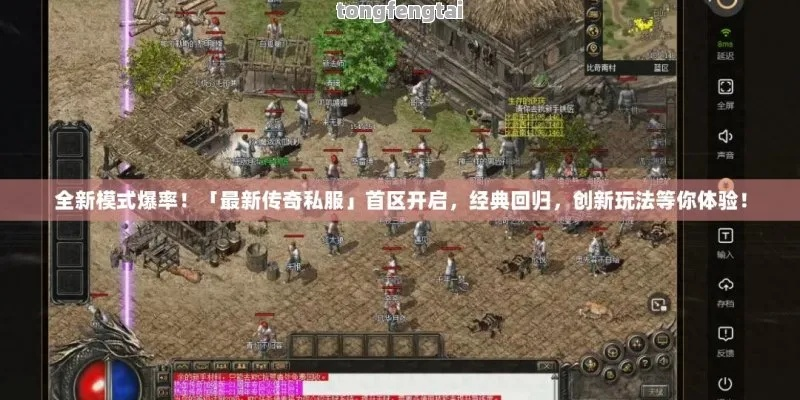 1.85精品传奇真的值得回归？老玩家实测30天，揭秘隐藏爆率与复古玩法精髓