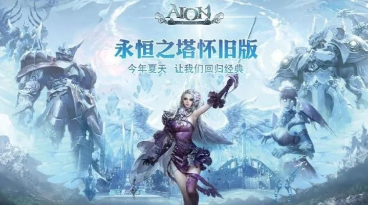 永恒之塔官方2025最新动作，怀旧服技改、新副本爆料，老玩家该回归吗？